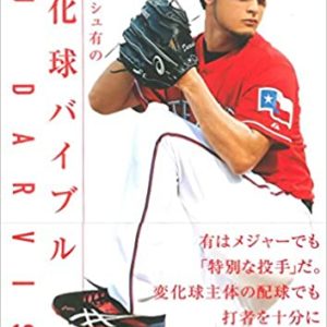 修徳学園中野球部・小野寺監督のアイデア練習法DVD