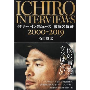イチロー・インタビューズ